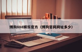 博狗888娱乐官方（博狗官网网址多少）