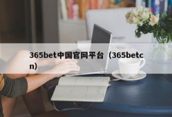 365bet中国官网平台（365betcn）