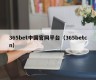 365bet中国官网平台（365betcn）