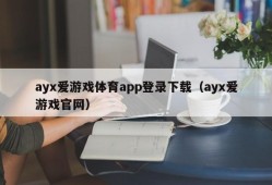 ayx爱游戏体育app登录下载（ayx爱游戏官网）