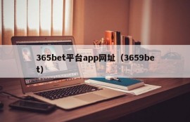 365bet平台app网址（3659bet）