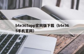 bte365app官网版下载（bte365手机官网）