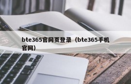 bte365官网页登录（bte365手机官网）