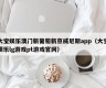 大宝娱乐澳门新葡萄新京威尼斯app（大宝娱乐lg游戏pt游戏官网）